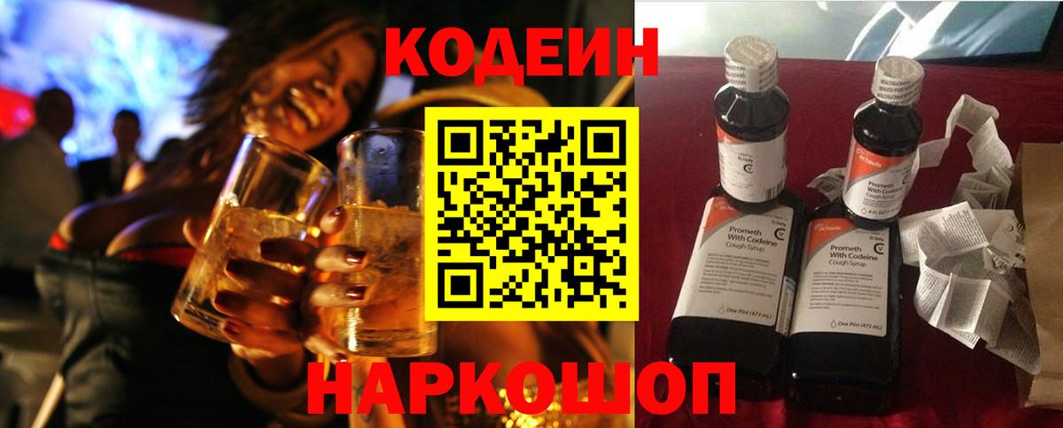 Codein Purple Drank  Вход с VPN  Кодеиновый сироп Lean Purple Drank  Рассказово 